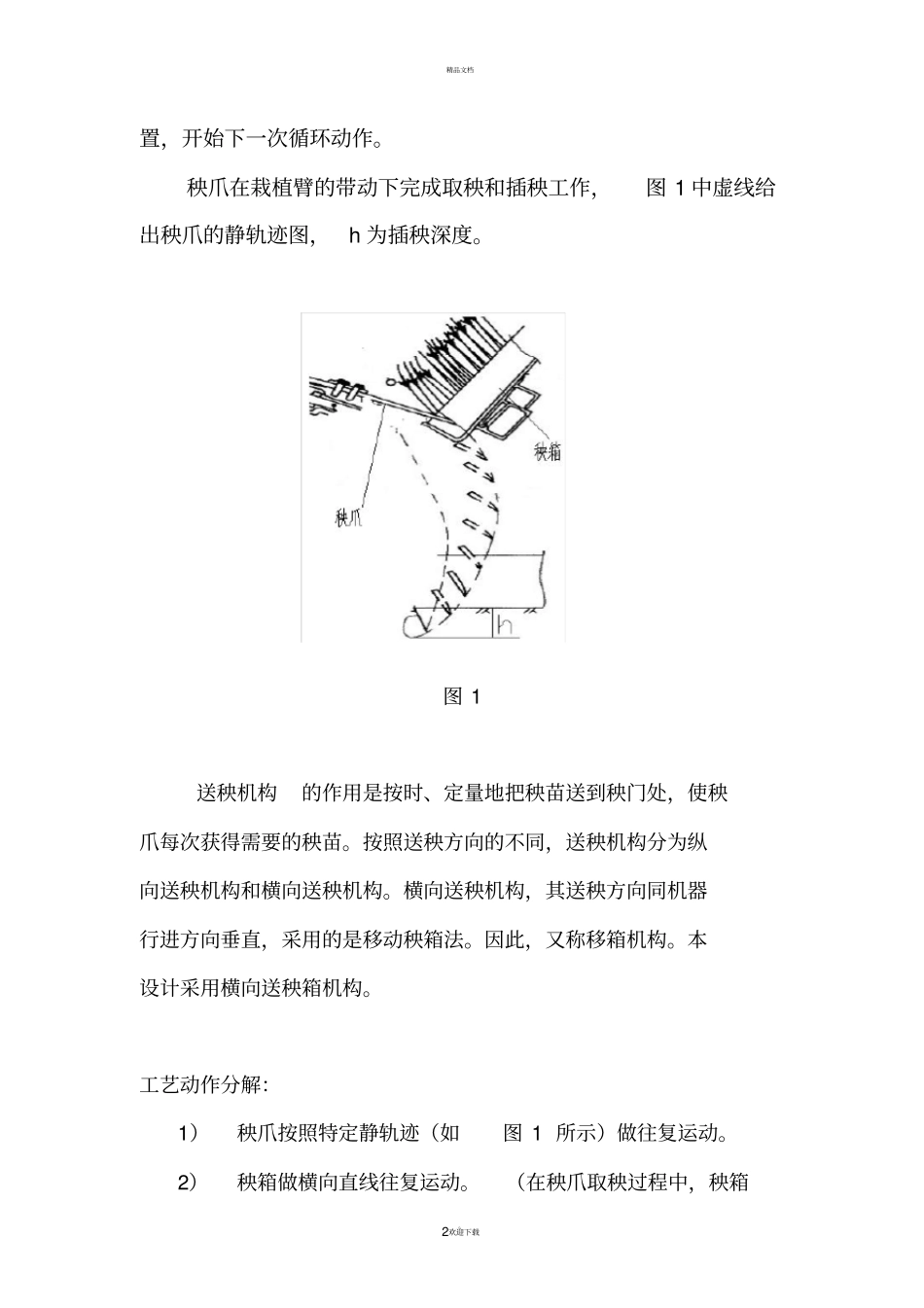水稻插秧机的机械原理课程设计_第2页
