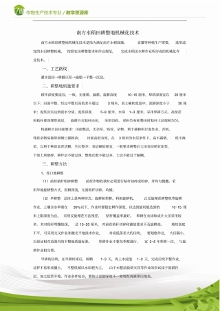 水稻田耕整地机械化技术