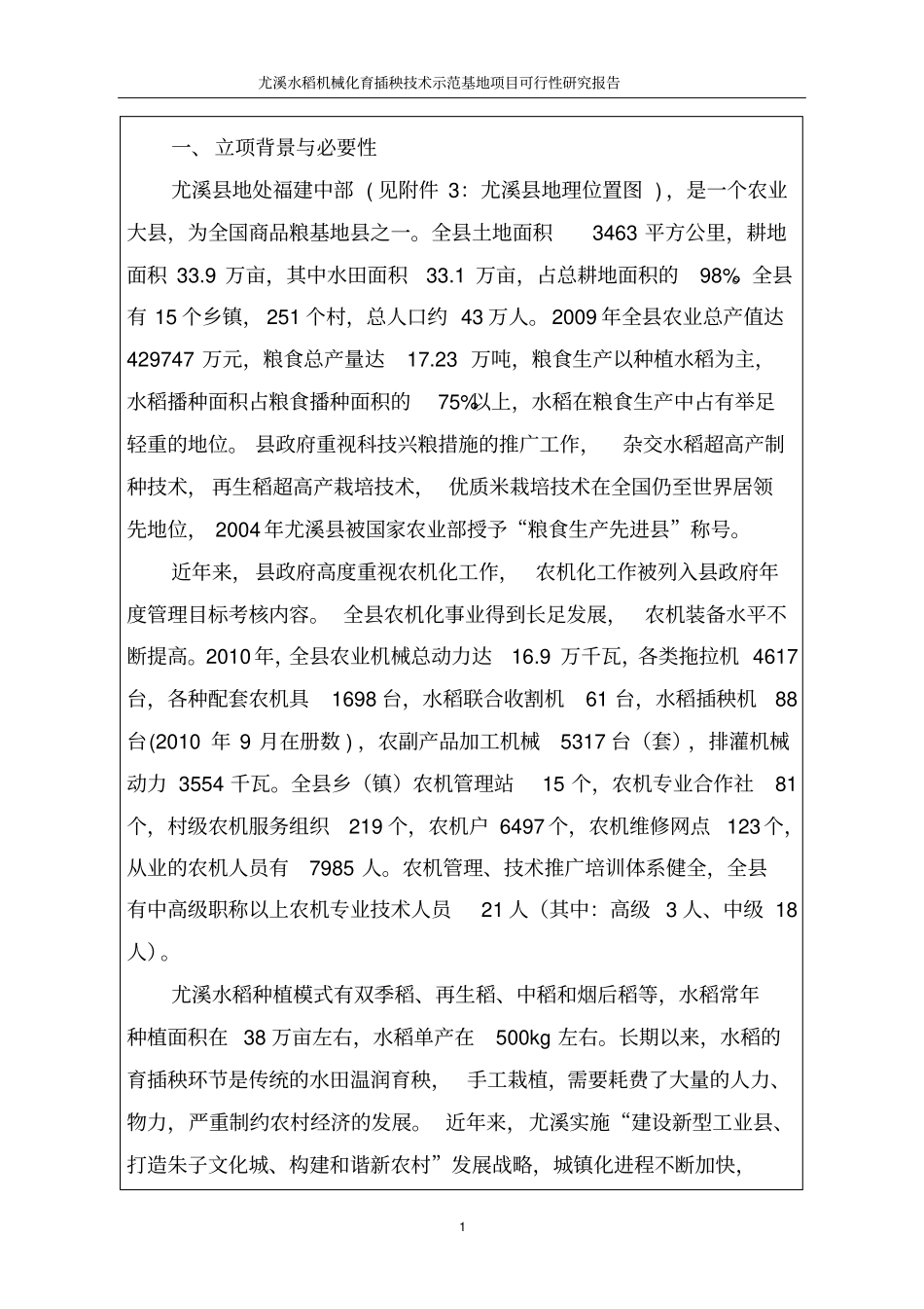 水稻机械化育插秧技术示范基地项目可行性研究报告_第1页