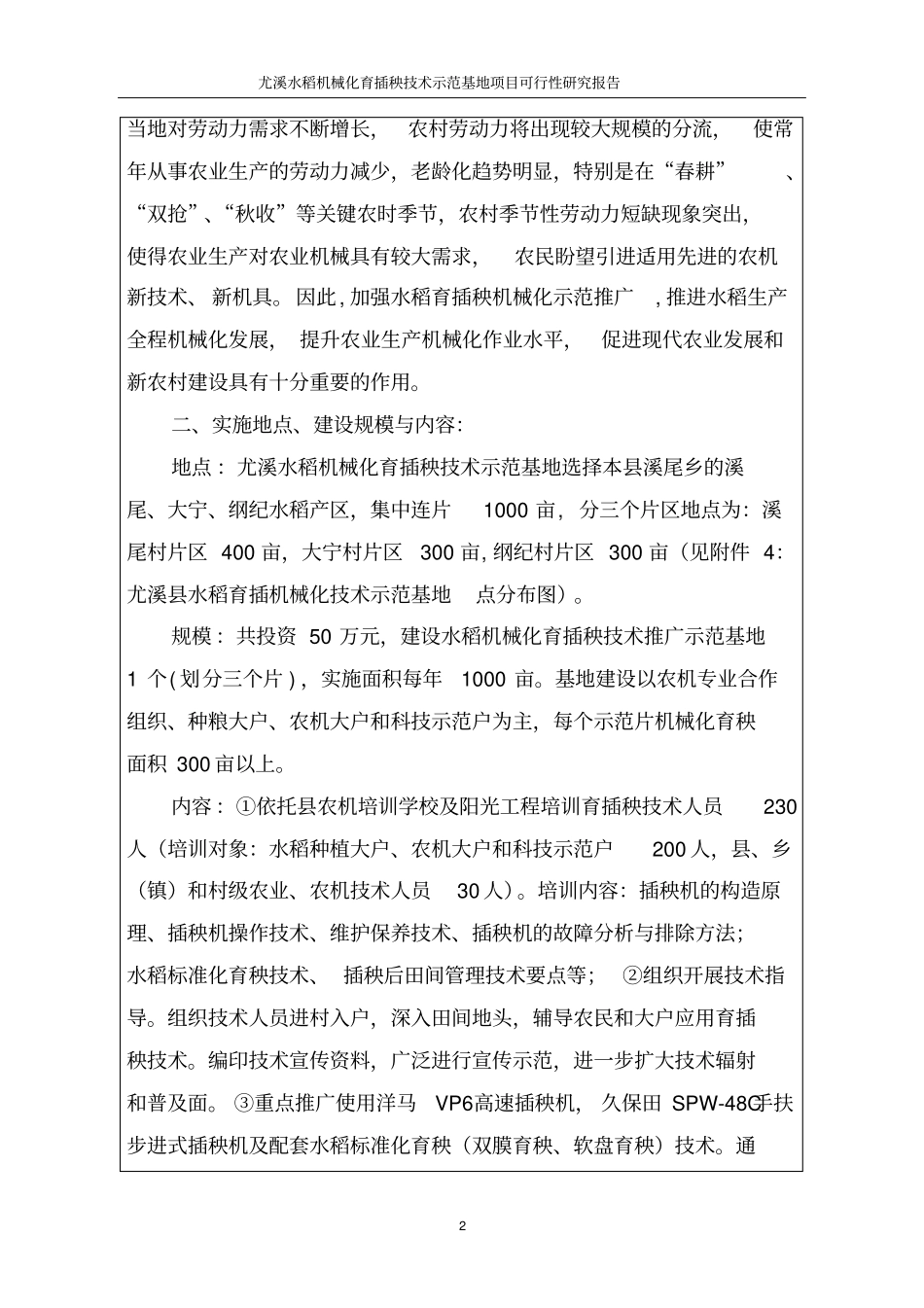 水稻机械化育插秧技术示范基地项目可行性研究报告_第2页