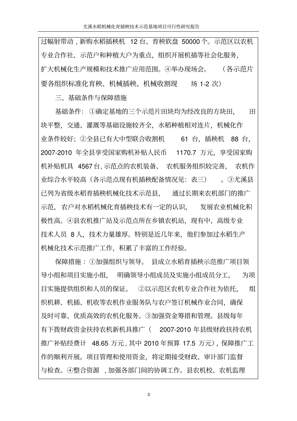 水稻机械化育插秧技术示范基地项目可行性研究报告_第3页