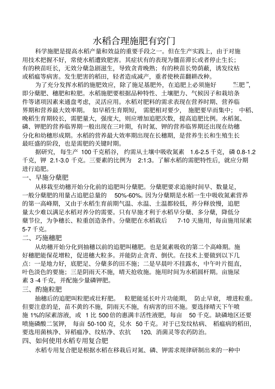 水稻的施肥技术分析_第1页