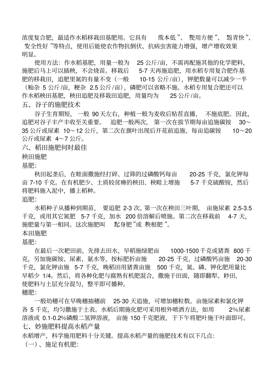 水稻的施肥技术分析_第2页