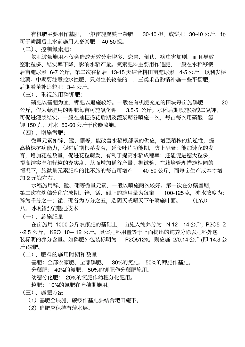 水稻的施肥技术分析_第3页