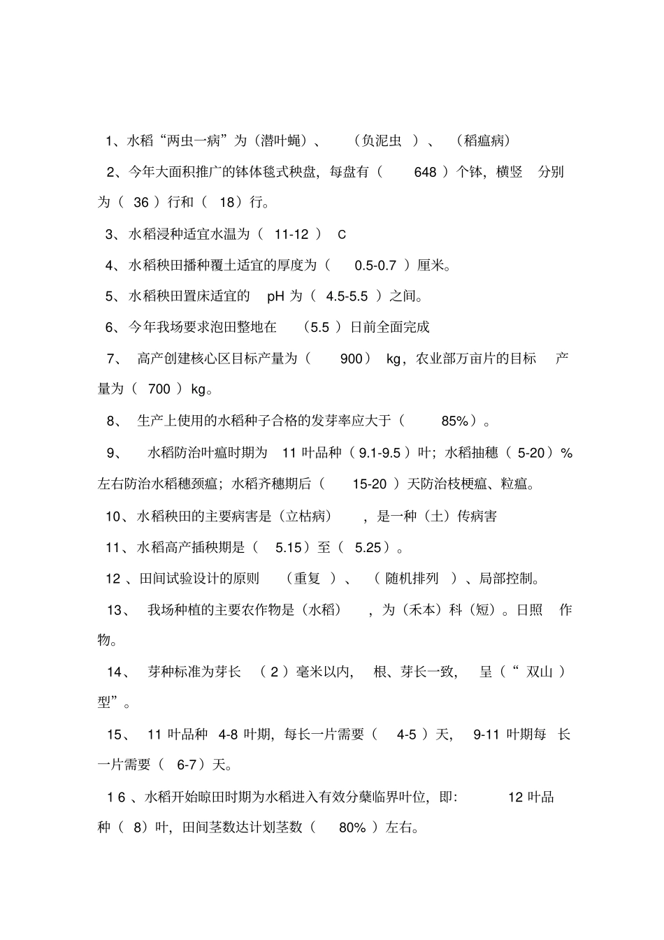 水稻知识试题库_第1页
