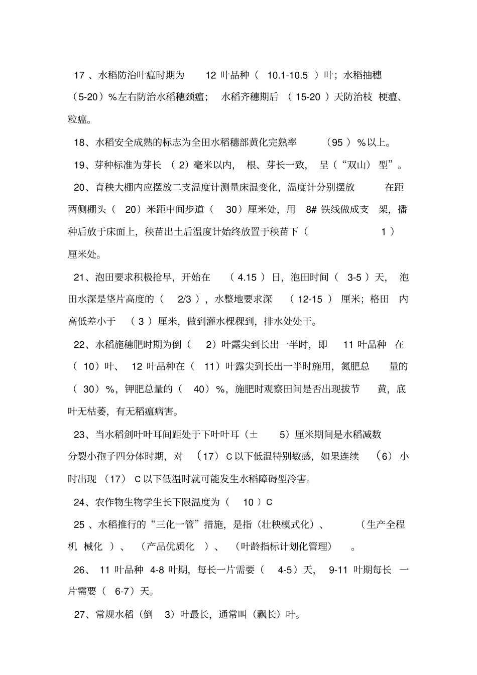 水稻知识试题库_第2页