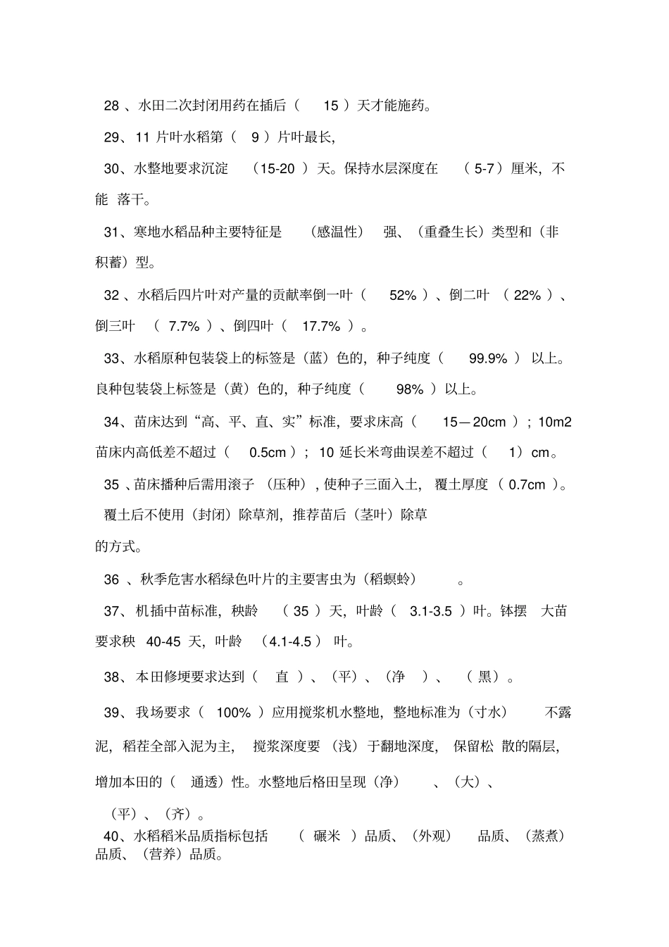 水稻知识试题库_第3页