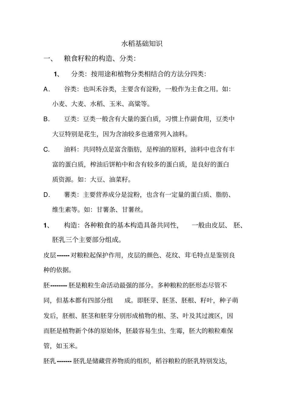 水稻的知识重点讲义资料_第1页