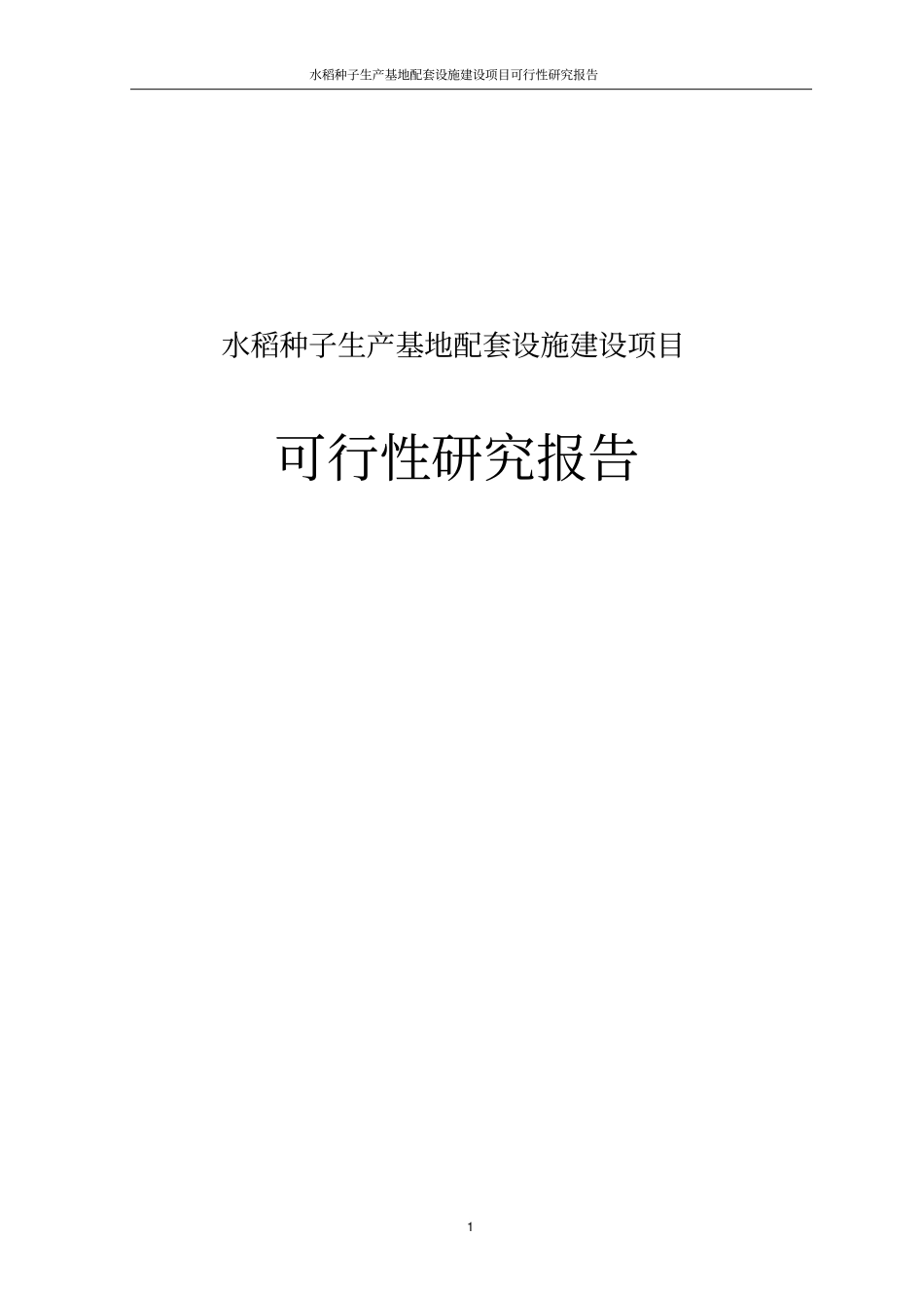 水稻种子生产基地配套设施项目可行性研究报告_第1页