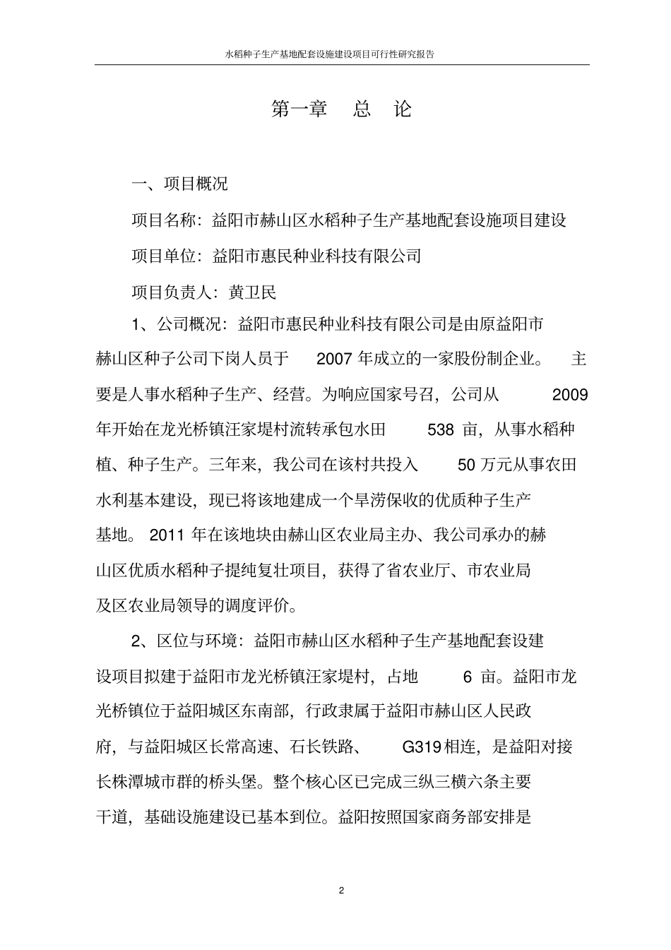 水稻种子生产基地配套设施项目可行性研究报告_第2页