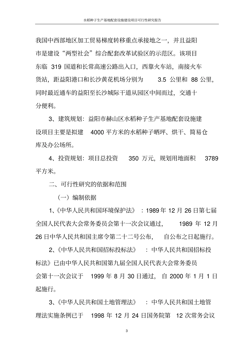 水稻种子生产基地配套设施项目可行性研究报告_第3页