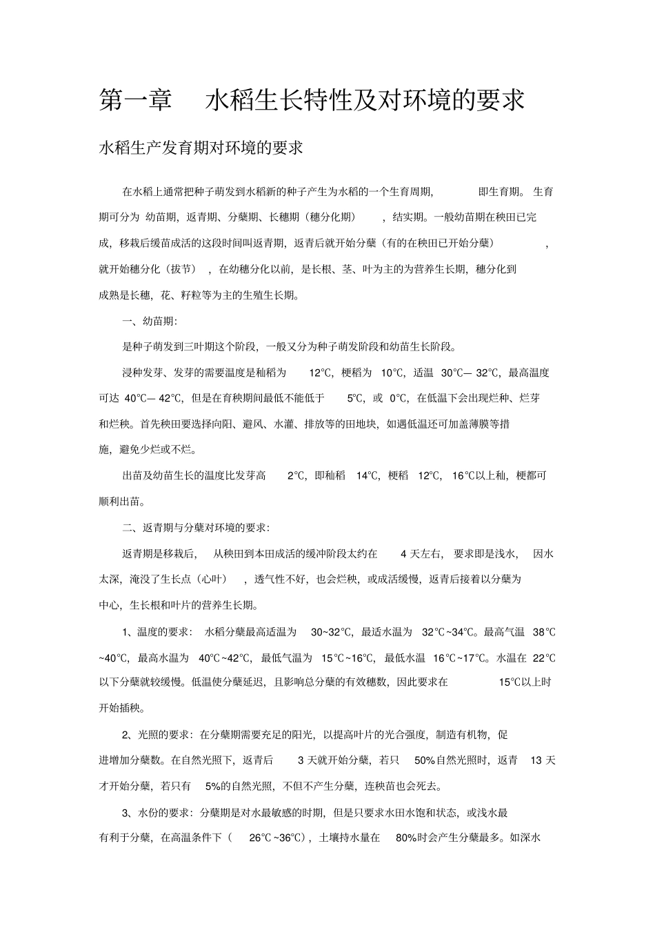 水稻种植技术1分析_第2页