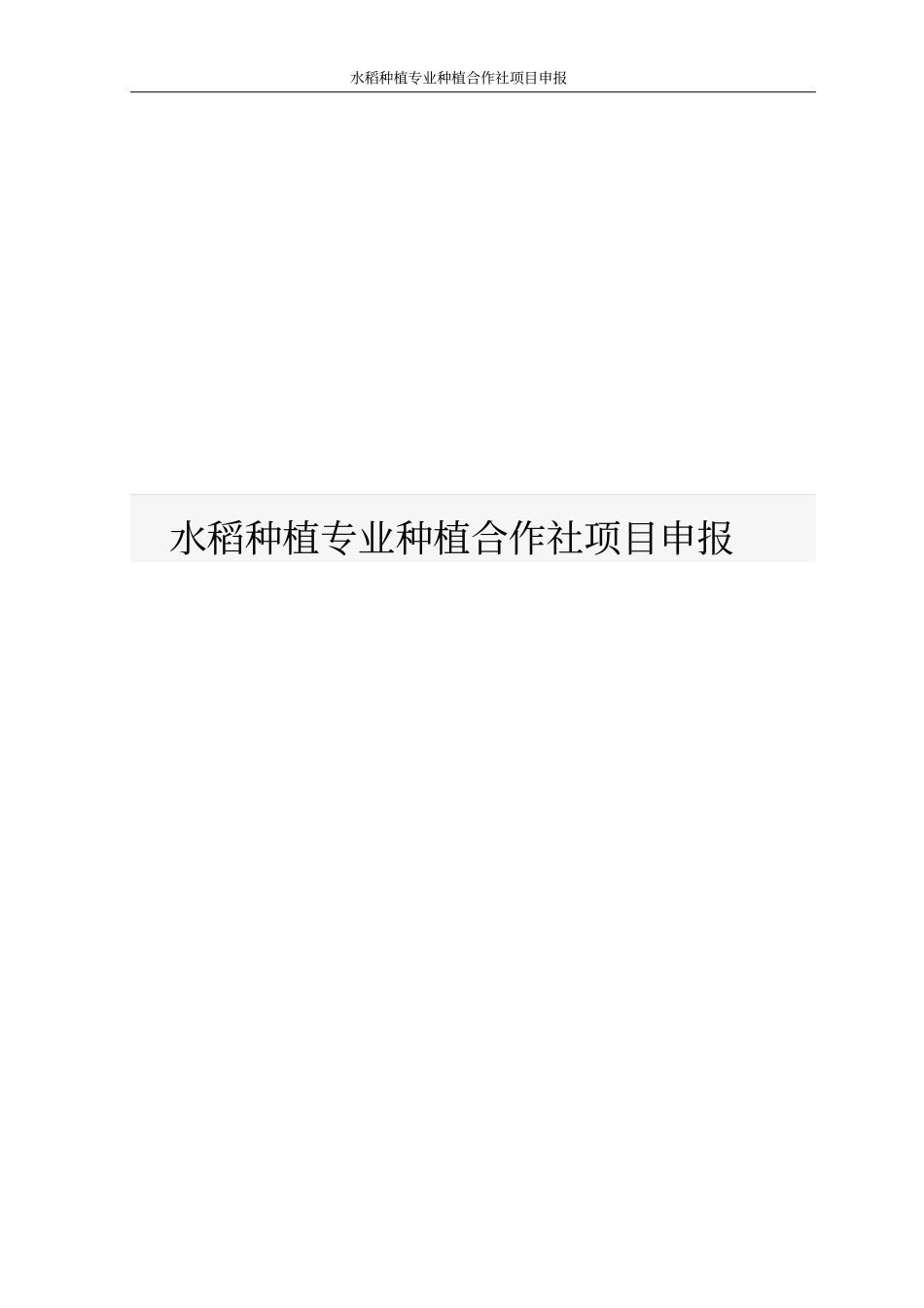 水稻种植专业种植合作社项目申报_第1页