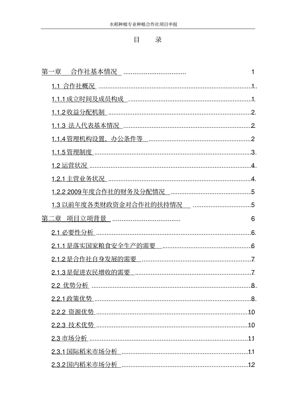 水稻种植专业种植合作社项目申报_第2页