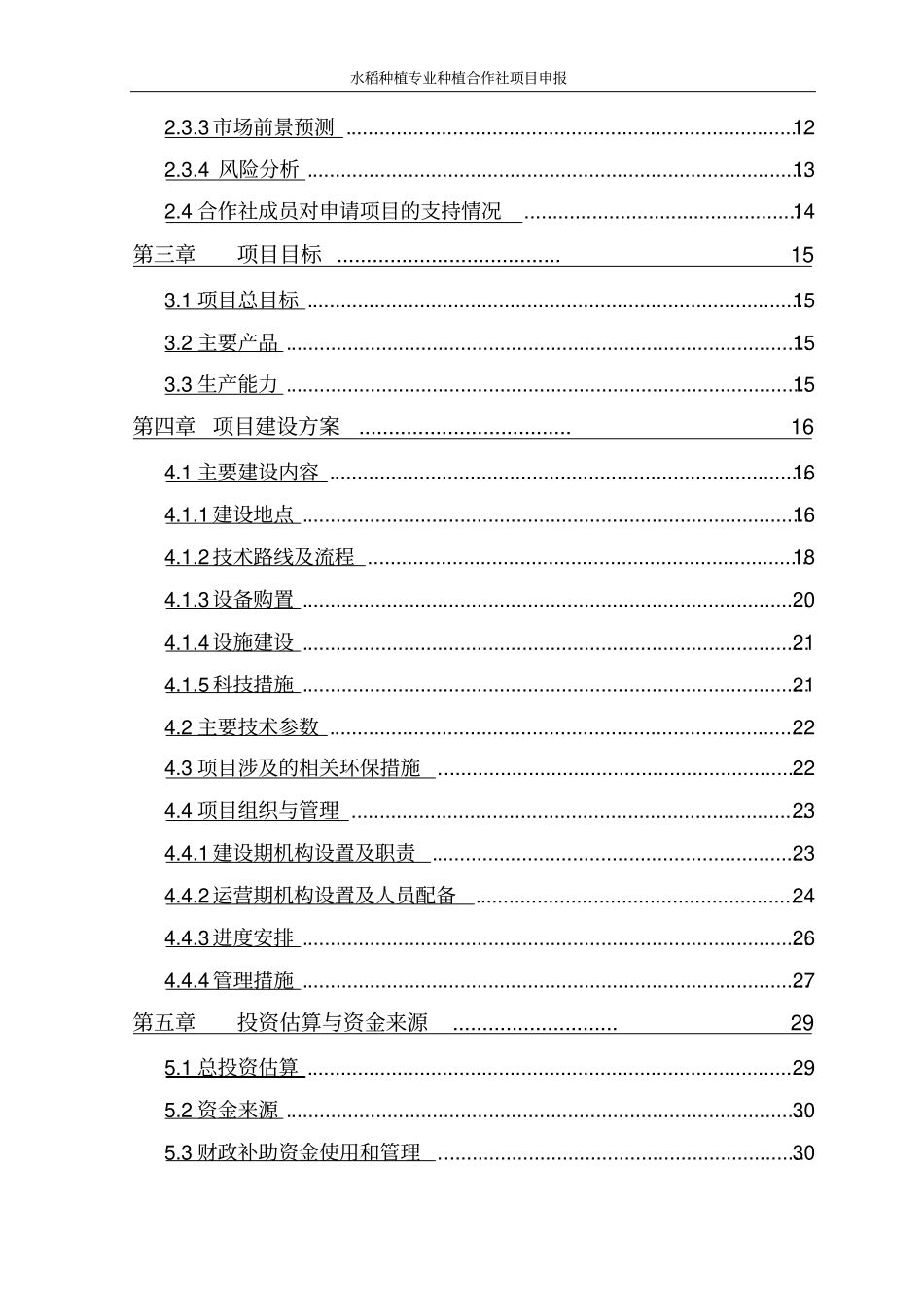 水稻种植专业种植合作社项目申报_第3页