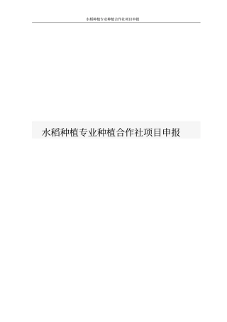 水稻种植专业种植合作社项目申报