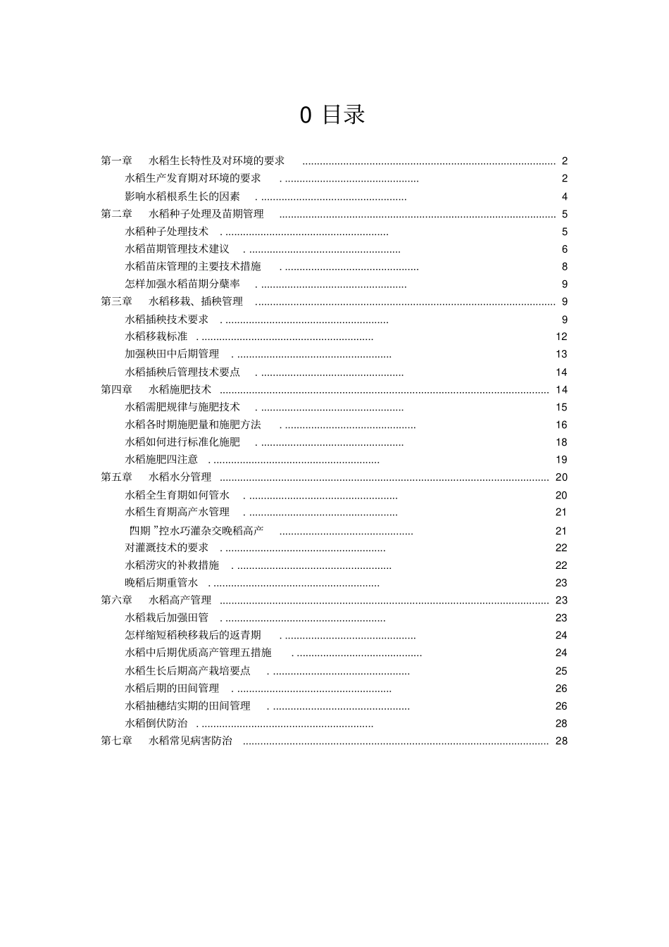 水稻种植技术1重点讲义资料_第1页