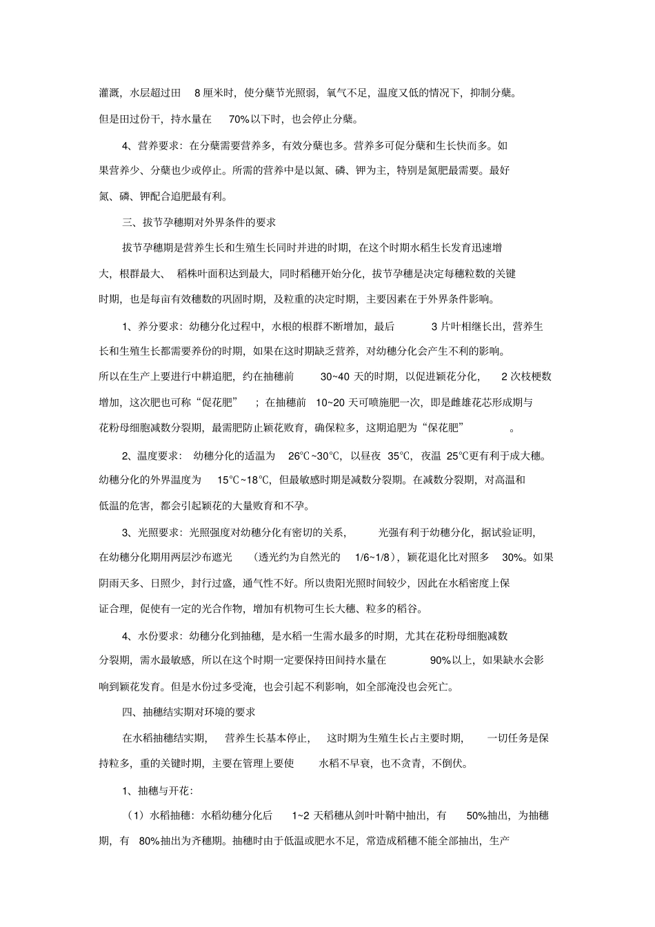 水稻种植技术1重点讲义资料_第3页