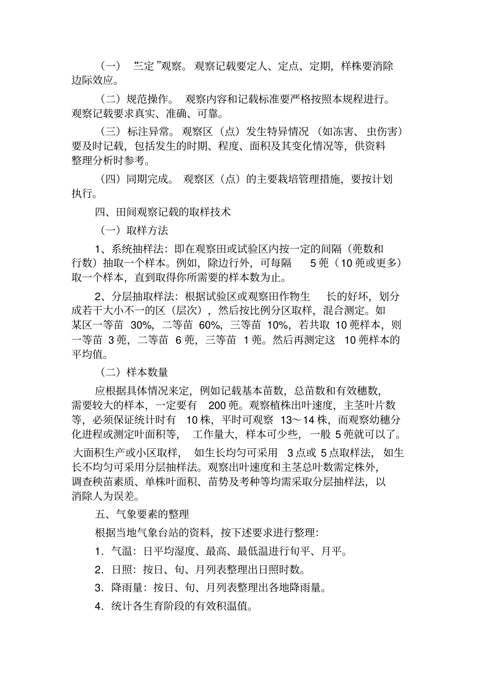 水稻简易苗情观察规程汇总_第3页