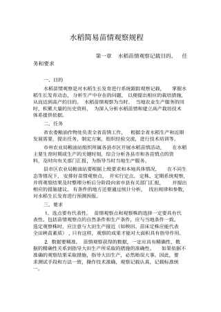 水稻简易苗情观察规程汇总