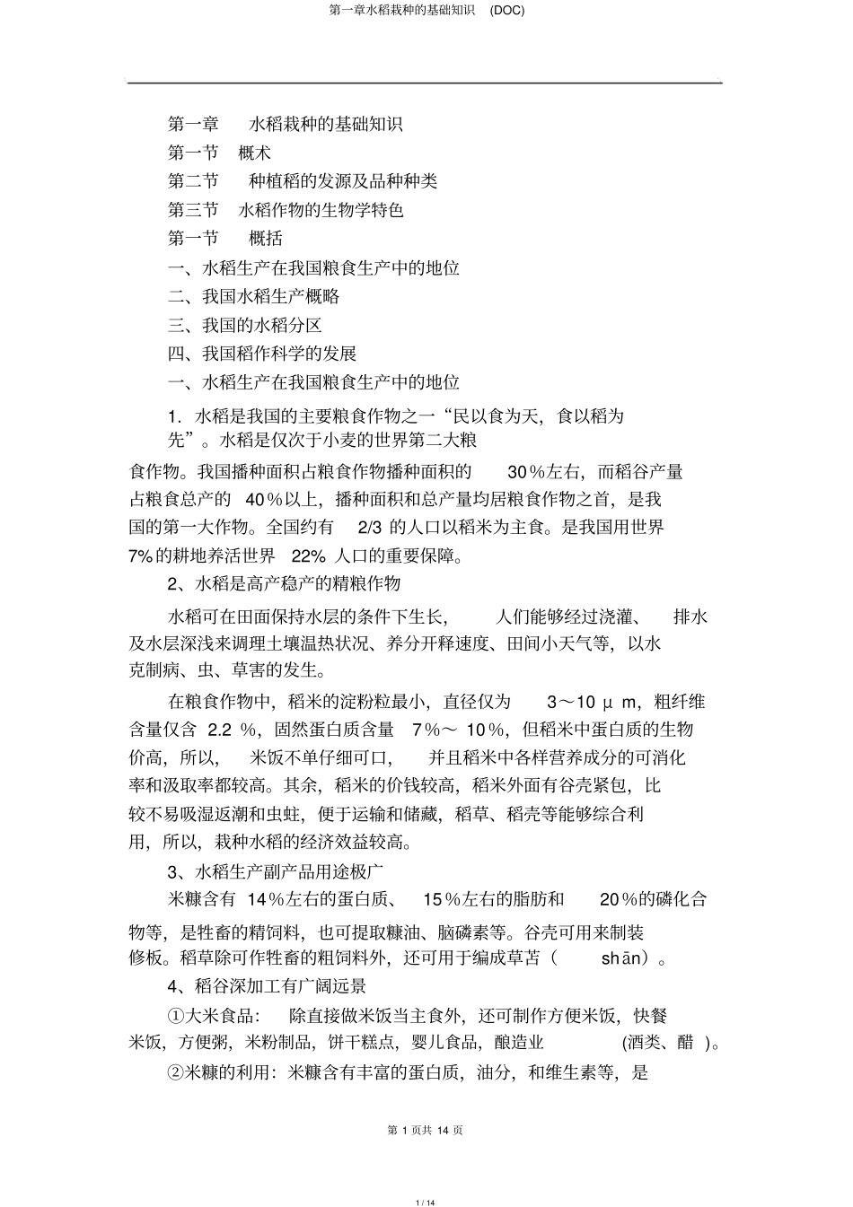 水稻种植的基础知识_第1页