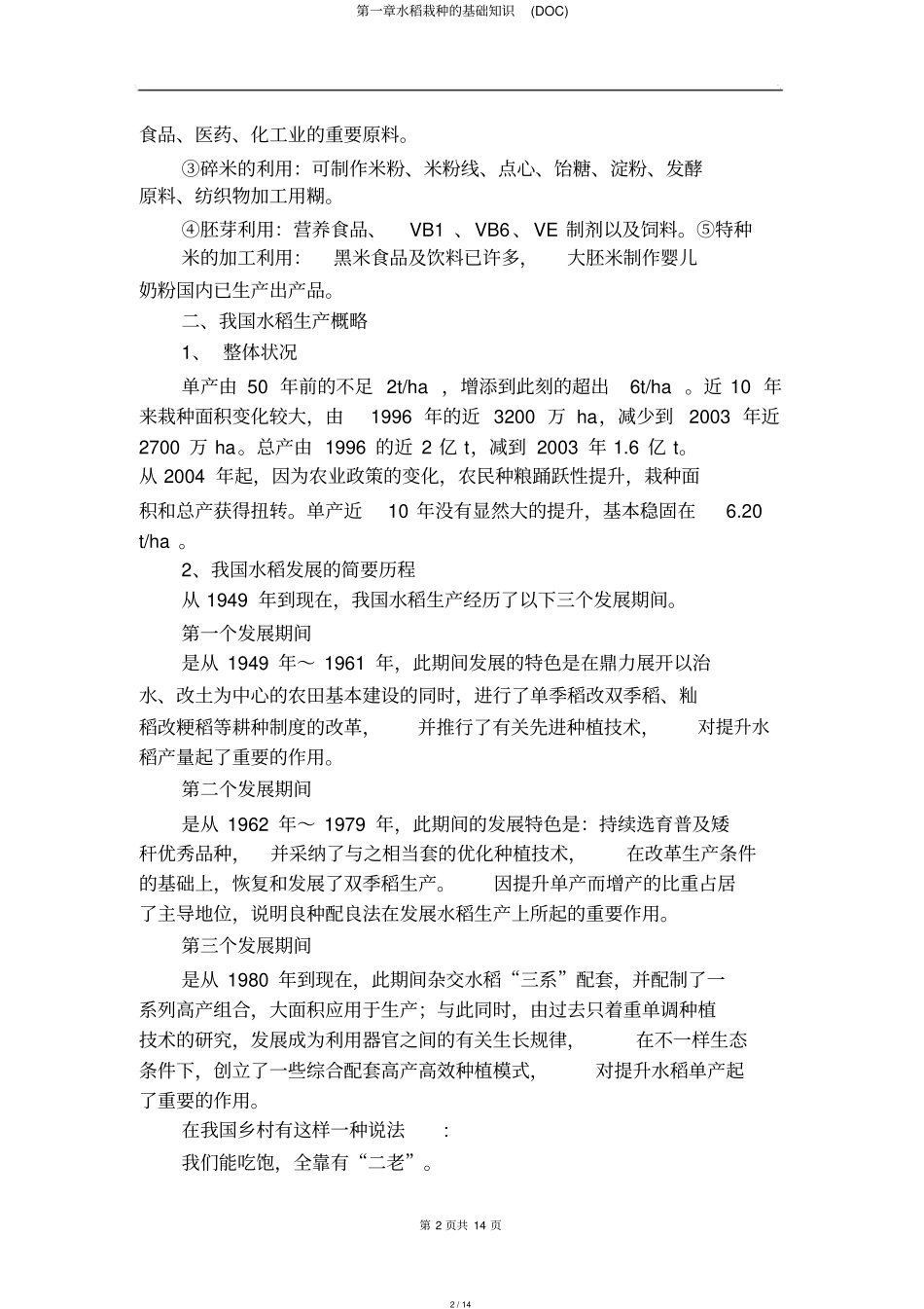 水稻种植的基础知识_第2页