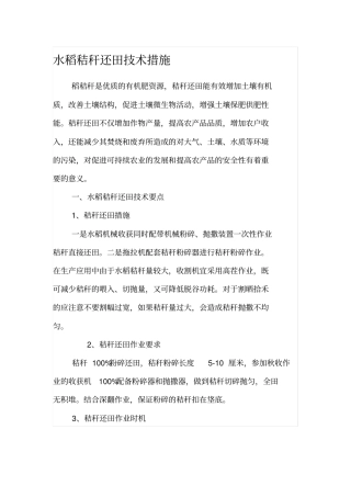 水稻秸秆还田技术措施