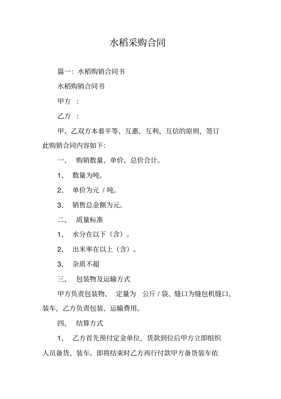 水稻采购合同_第1页