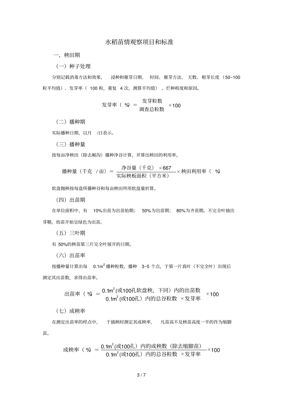 水稻苗情观察记载内容_第3页