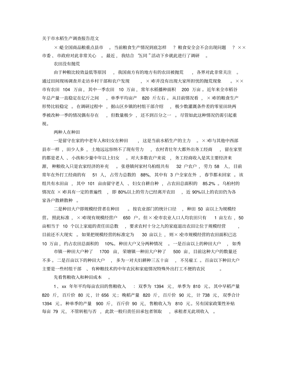 水稻调查报告_第1页
