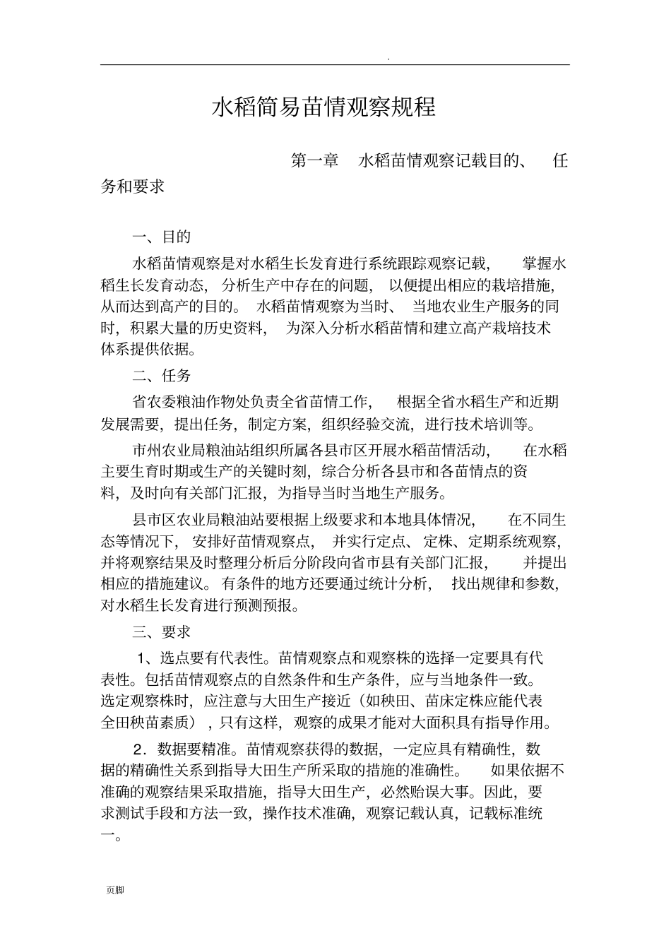 水稻简易苗情观察规程_第1页