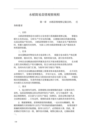 水稻简易苗情观察规程
