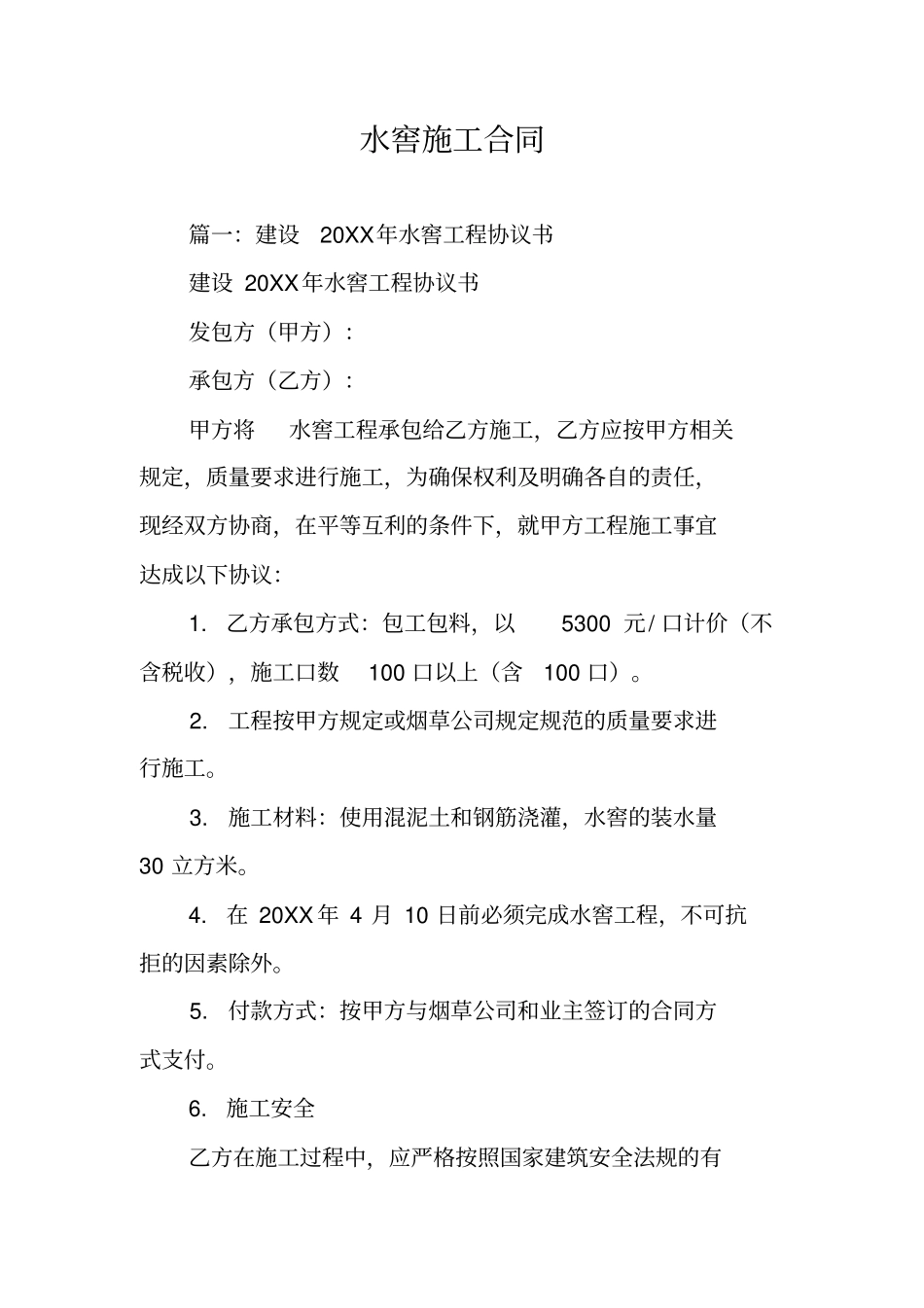 水窖施工合同_第1页