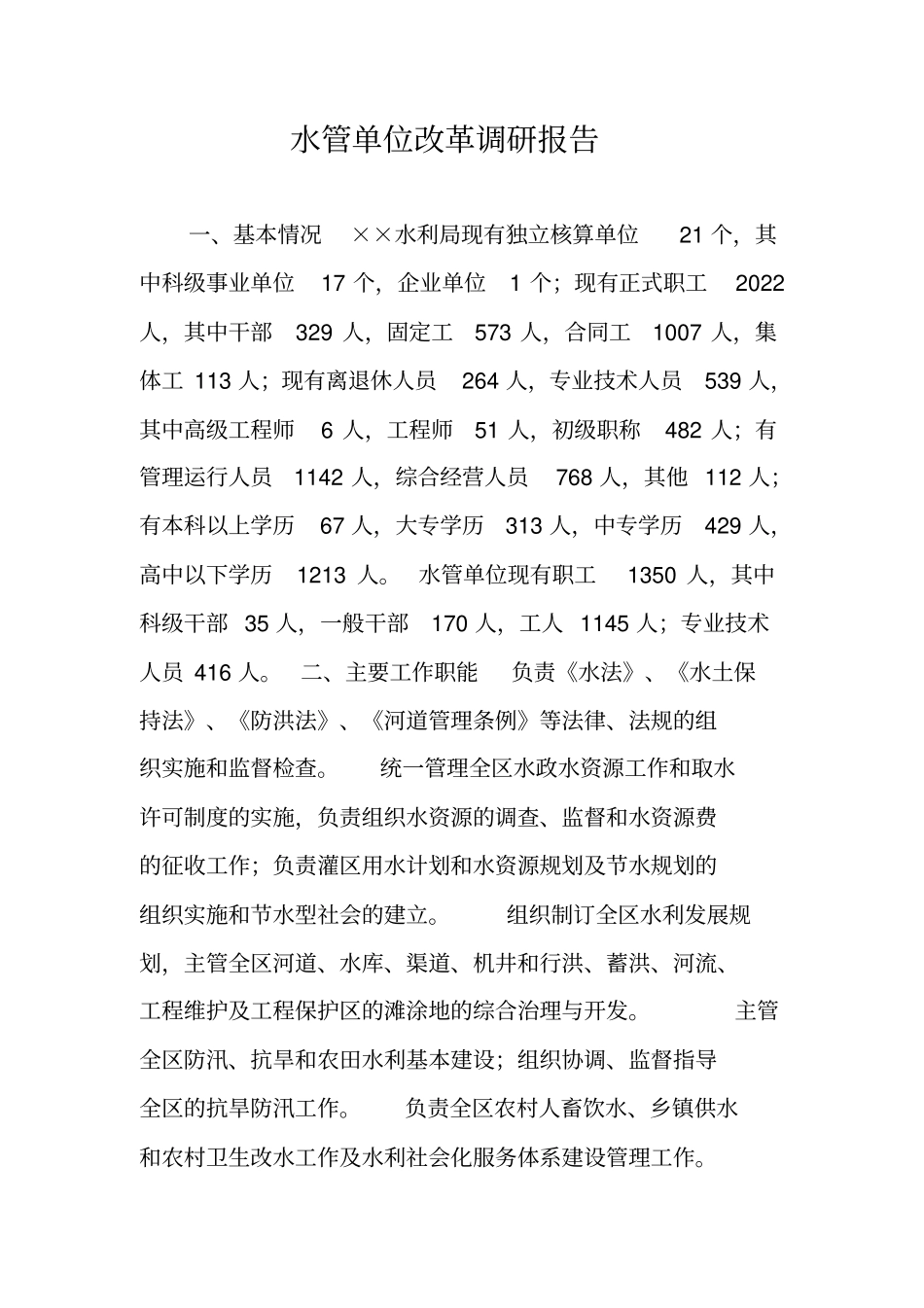 水管单位改革调研报告_第1页