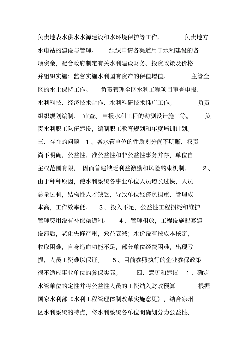 水管单位改革调研报告_第2页