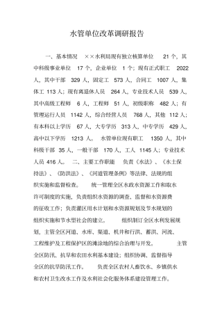 水管单位改革调研报告