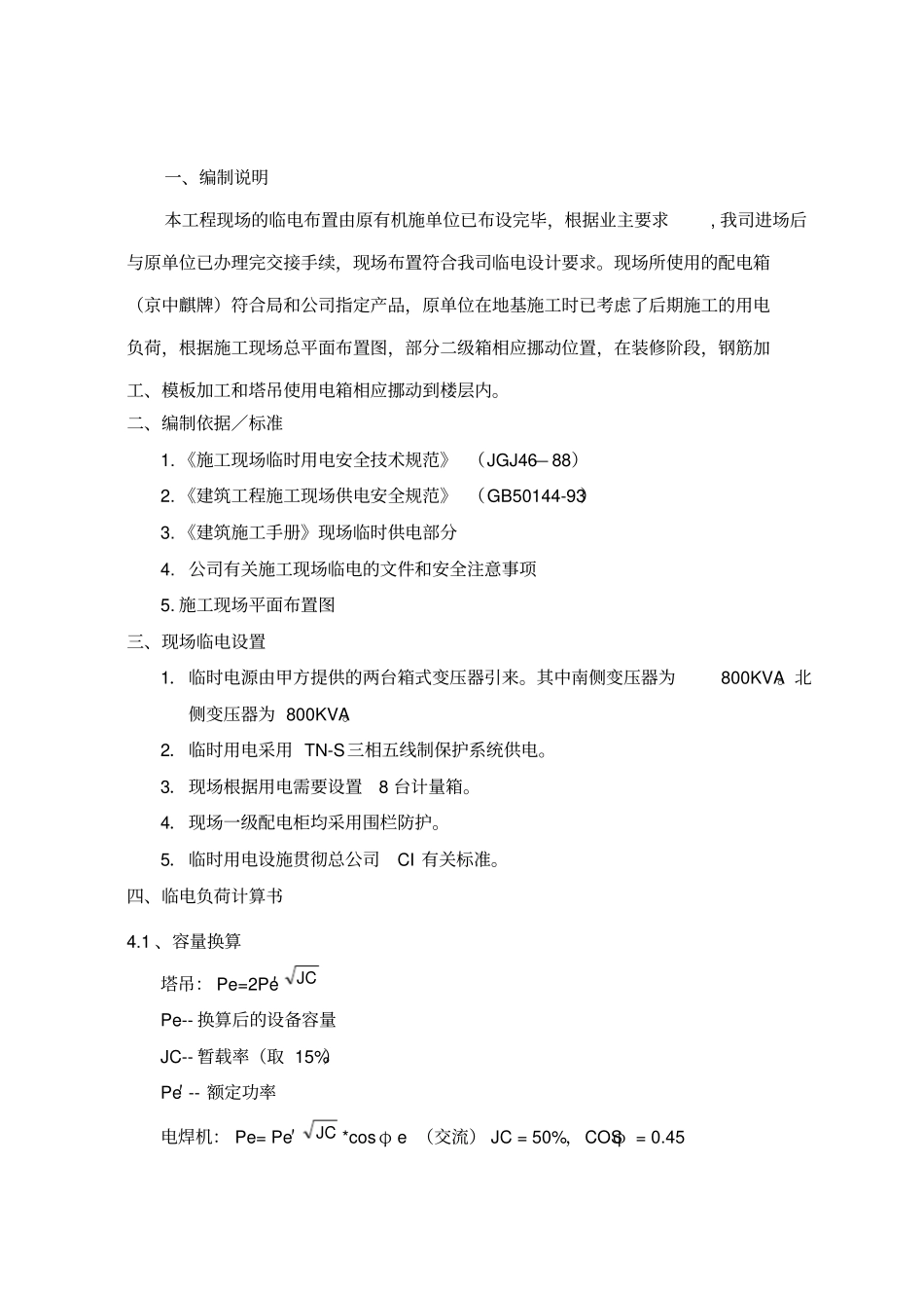 水立方临电施工组织设计_第2页