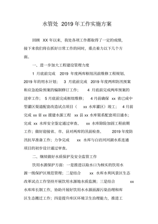 水管处2019年工作实施方案