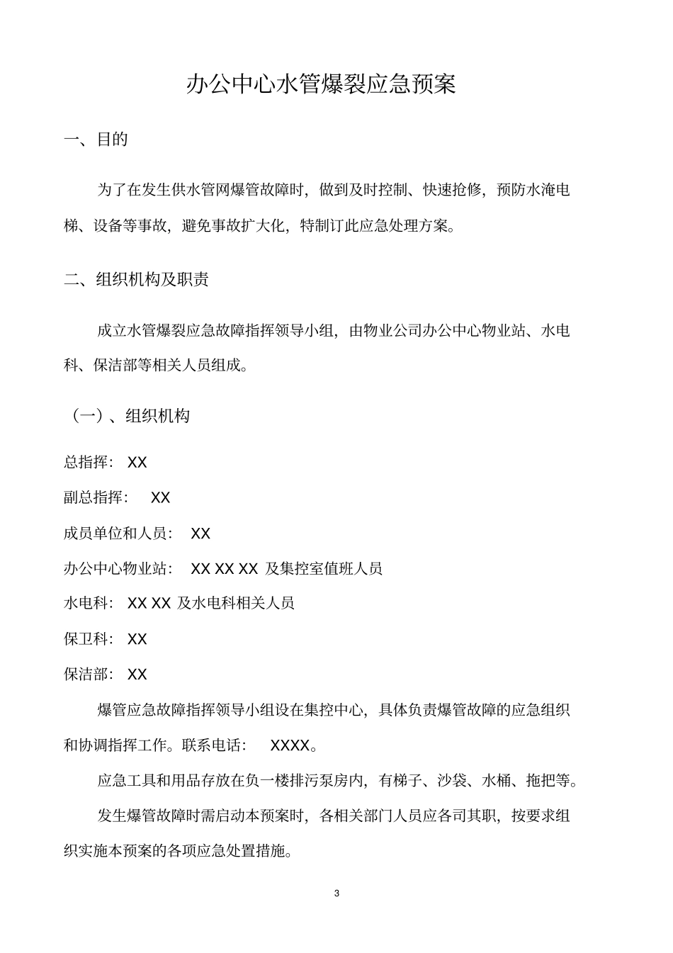 水管爆裂应急处理程序资料_第3页