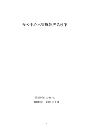 水管爆裂应急处理程序资料