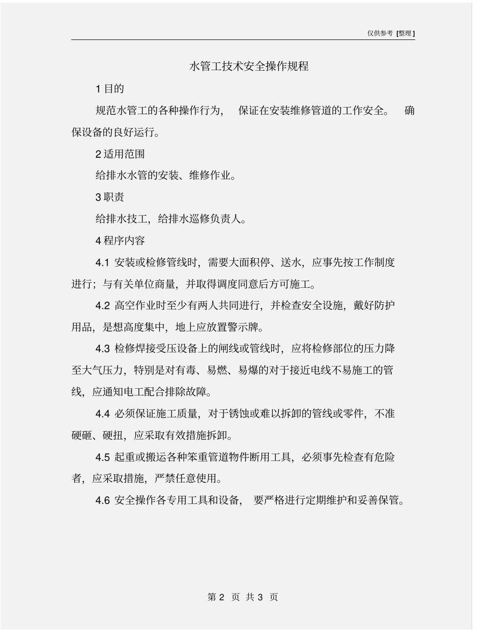 水管工技术安全操作规程_第2页