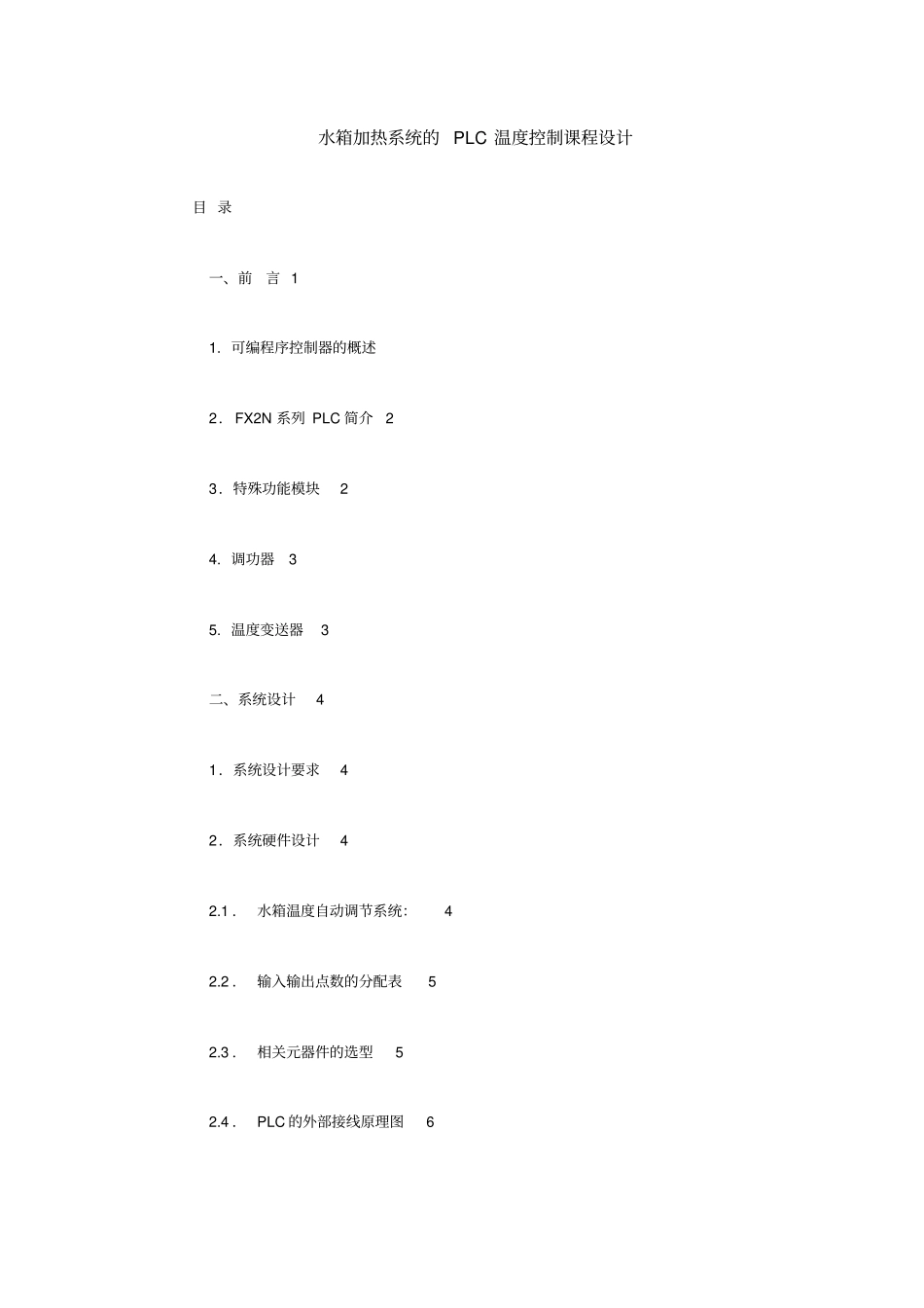水箱加热系统PLC温度控制课程研发设计_第1页