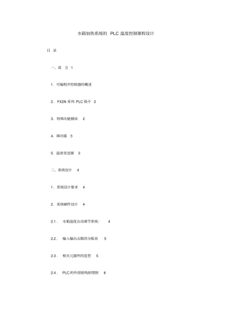 水箱加热系统PLC温度控制课程研发设计