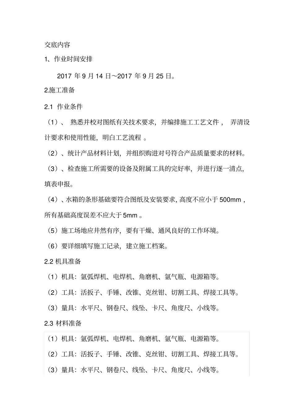 水箱安装技术交底_第1页