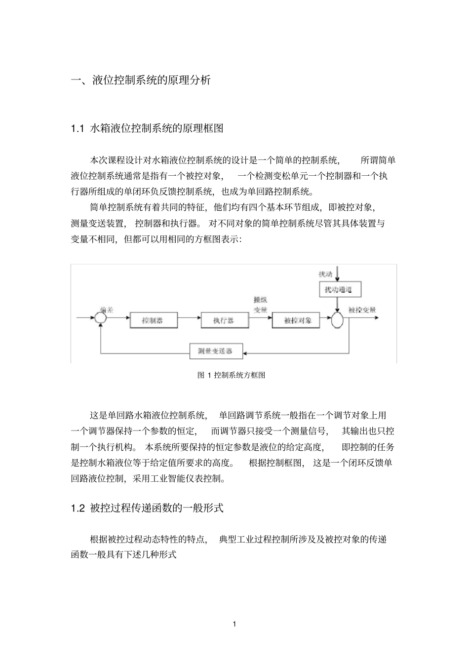 水箱液位控制系统课程设计_第1页