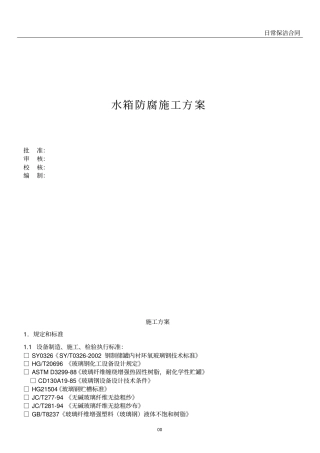 水箱防腐施工方案