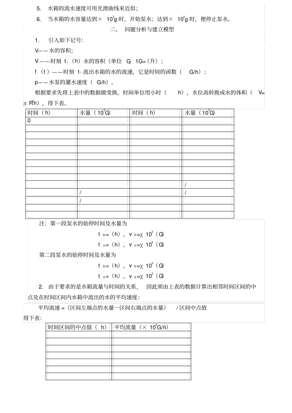 水箱水流量问题-第二十章建立数学建模案例分析_第2页