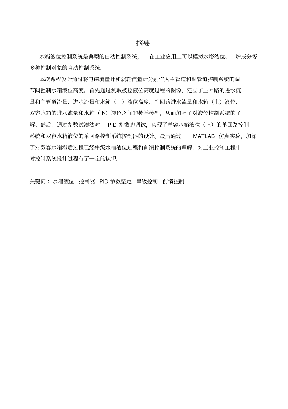 水箱液位控制课程设计_自动化_第2页