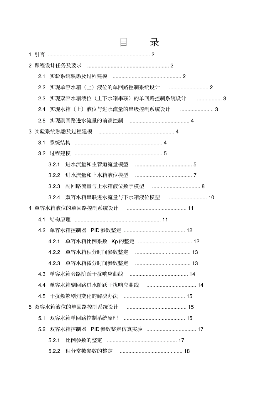 水箱液位控制课程设计_自动化_第3页
