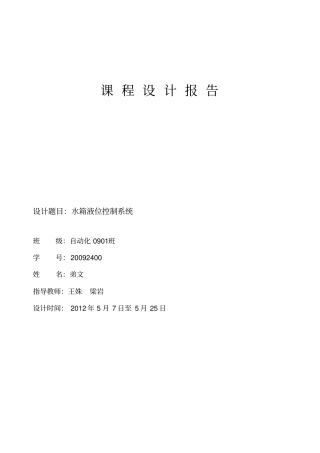 水箱液位控制课程设计_自动化